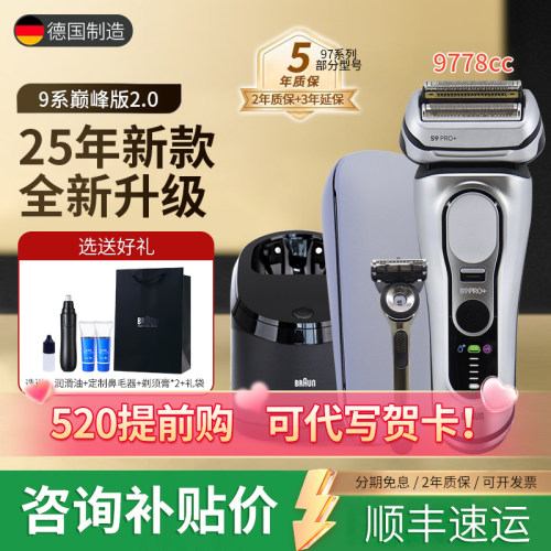 德国博朗9系Pro+2.0剃须刀9778CC