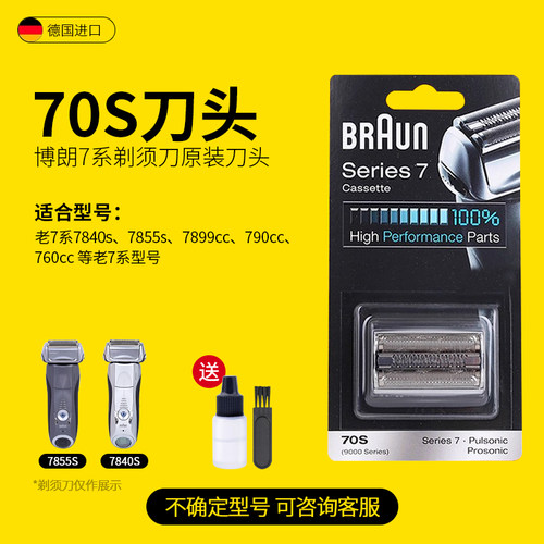 德国博朗7系原装尽快刀头刀网70S