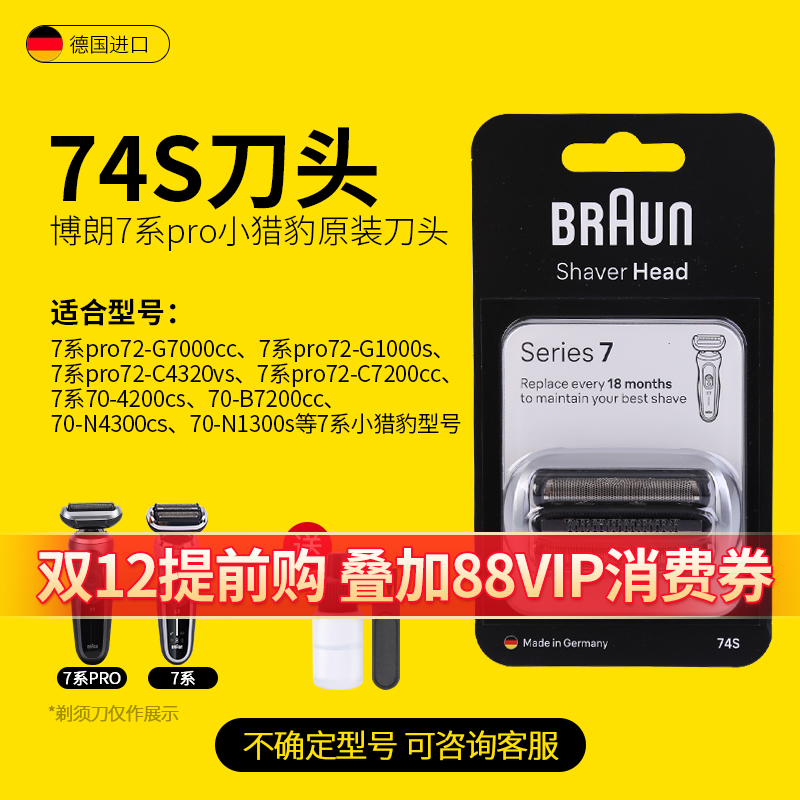 德国博朗男电动剃须刀头网罩原装进口配件7系pro适用刀头网膜74S
