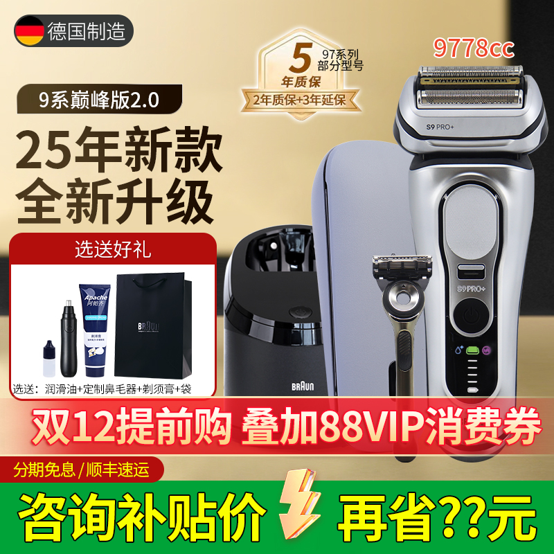 德国博朗9系Pro+电动剃须刀9767
