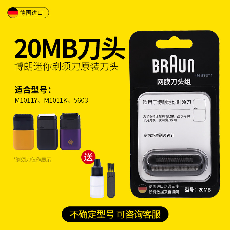德国博朗迷你电动剃须刀5603刀头刀网膜网罩20MB配件原装正品进口
