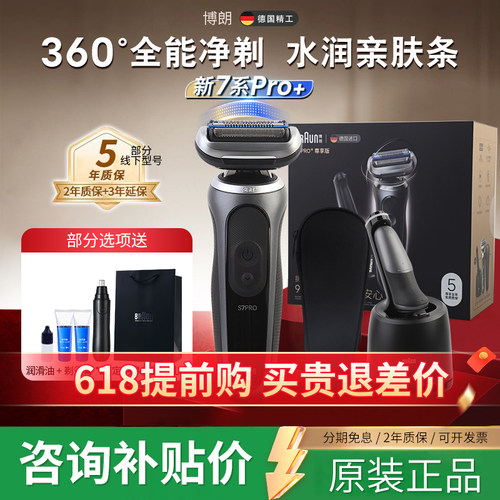 博朗雷霆7系Pro+电动进口剃须刀