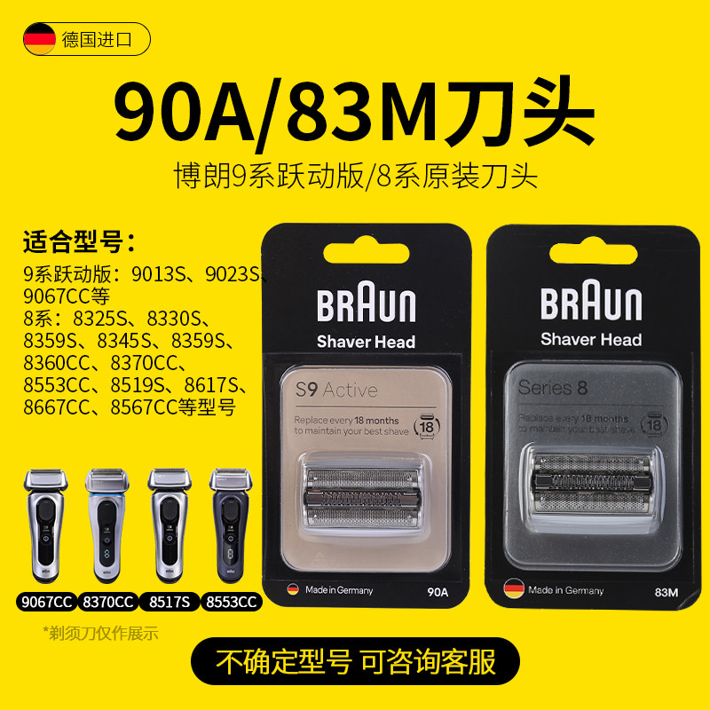 德国博朗S8电动剃须刀头83M/90A原装进口通用9023S/8517S/8370CC