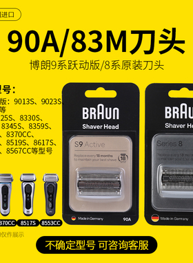 德国博朗S8电动剃须刀头83M/90A原装通用9023S/8330/8517S/9067CC