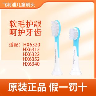 HX6340 6032适用HX6322 飞利浦儿童电动牙刷头原装 软毛护龈HX6042