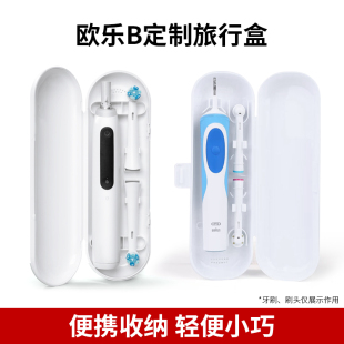OralB/欧乐B博朗电动牙刷定制旅行盒收纳盒 D12/P3000/Pro3/iO3/9