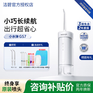 Waterpik洁碧便携式 冲牙器GS5水牙线家用洗牙器口腔清洗小水弹GS7