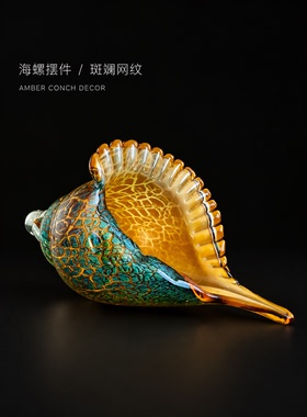 意式极简琉璃海螺摆件高档艺术品