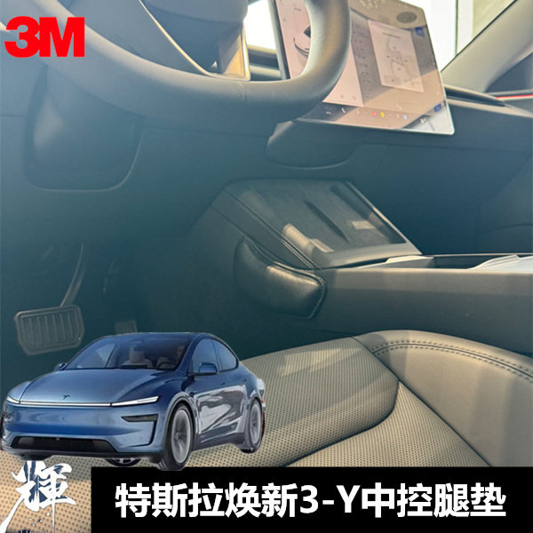 适用23-26款特斯拉焕新3-Y Model3专用腿垫 真皮膝盖垫腿部靠垫