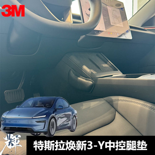适用23-26款特斯拉焕新3-Y Model3专用腿垫 真皮膝盖垫腿部靠垫