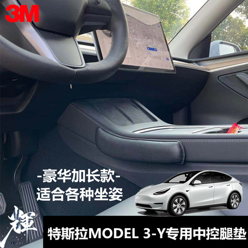 适用特斯拉Model3-Y专用腿垫真皮