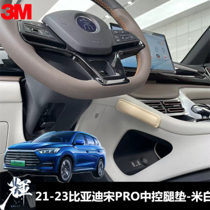 比亚迪宋Pro dmi汽车腿垫中控腿靠垫 宋Plus腿托膝盖垫腿部靠垫