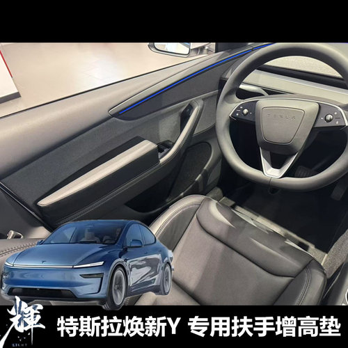 特斯拉ModelY专用扶手增高垫