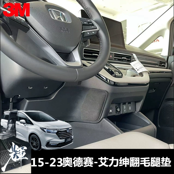 15-24奥德赛艾力绅本田汽车腿垫