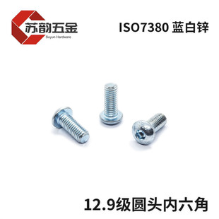 12.9级圆头内六角镀锌螺丝半圆头蘑菇头螺栓镀三价蓝白锌ISO7380