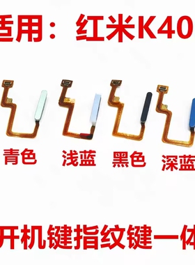 适用于红米K40S指纹排线 K40S指纹键开机音量侧键解锁按键包邮