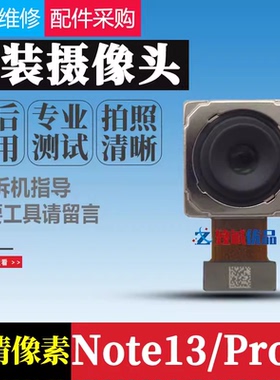 适用 红米note13pro+/note13pro/note13后置摄像头原装前置后相头