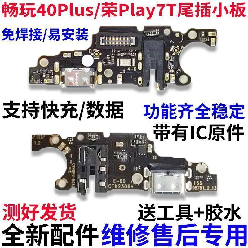 适用 华为畅玩40Plus 尾插小板 荣耀Play7T 充电口送话器耳机小板