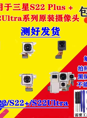 适用于三星S22 Plus + S22Ultra 前置后置摄像头后照相头镜片原装