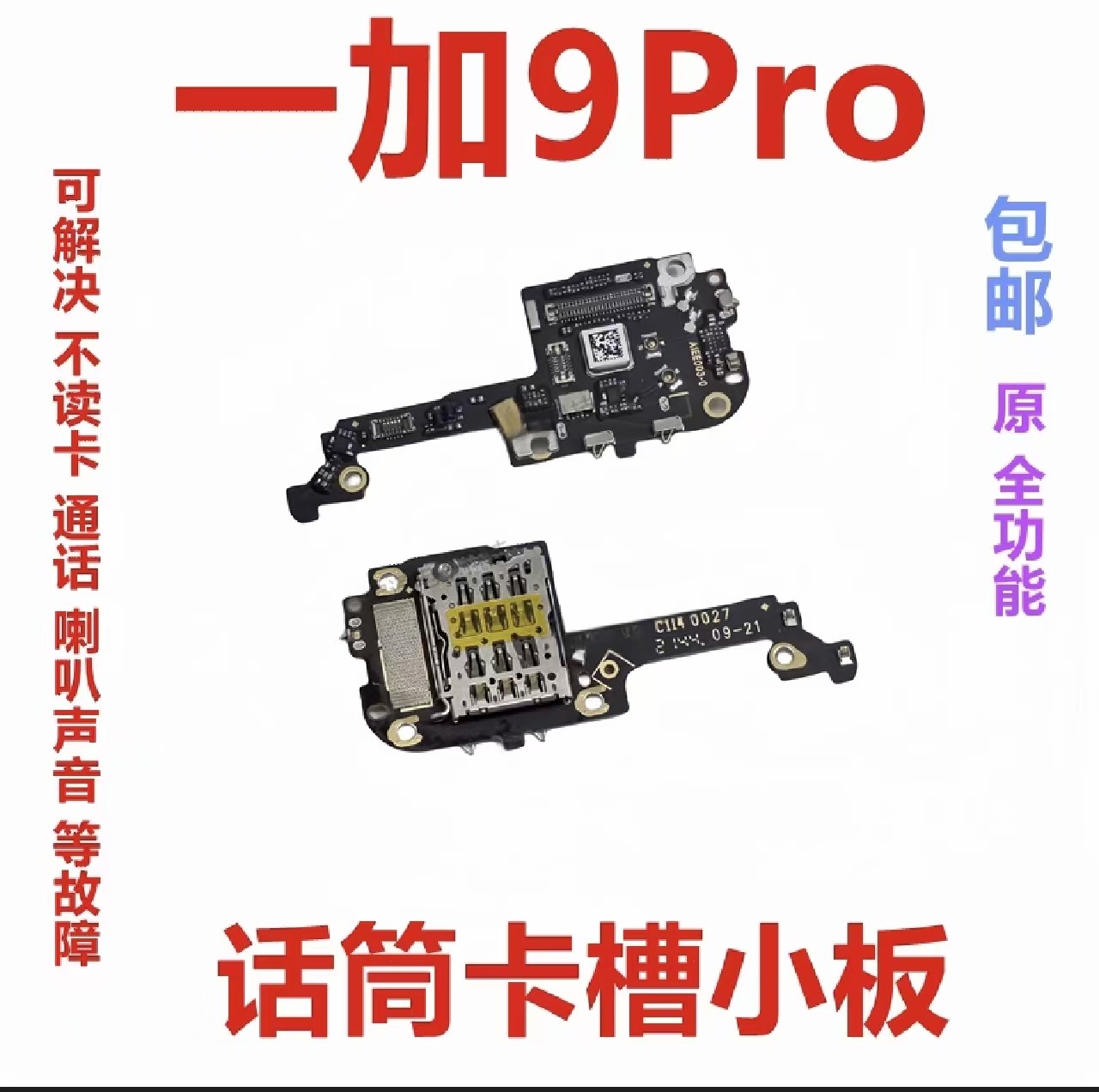 适用于一加9Pro话筒卡槽小板送话器卡座小板排线1+9Pro包邮,3C数码配件,手机零部件,淘宝优惠券,粉丝福利购,淘宝优惠卷