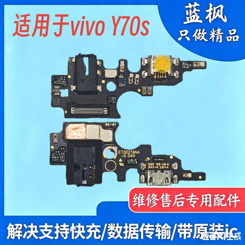 原装 适用于vivo Y70s尾插小板 主板排线
