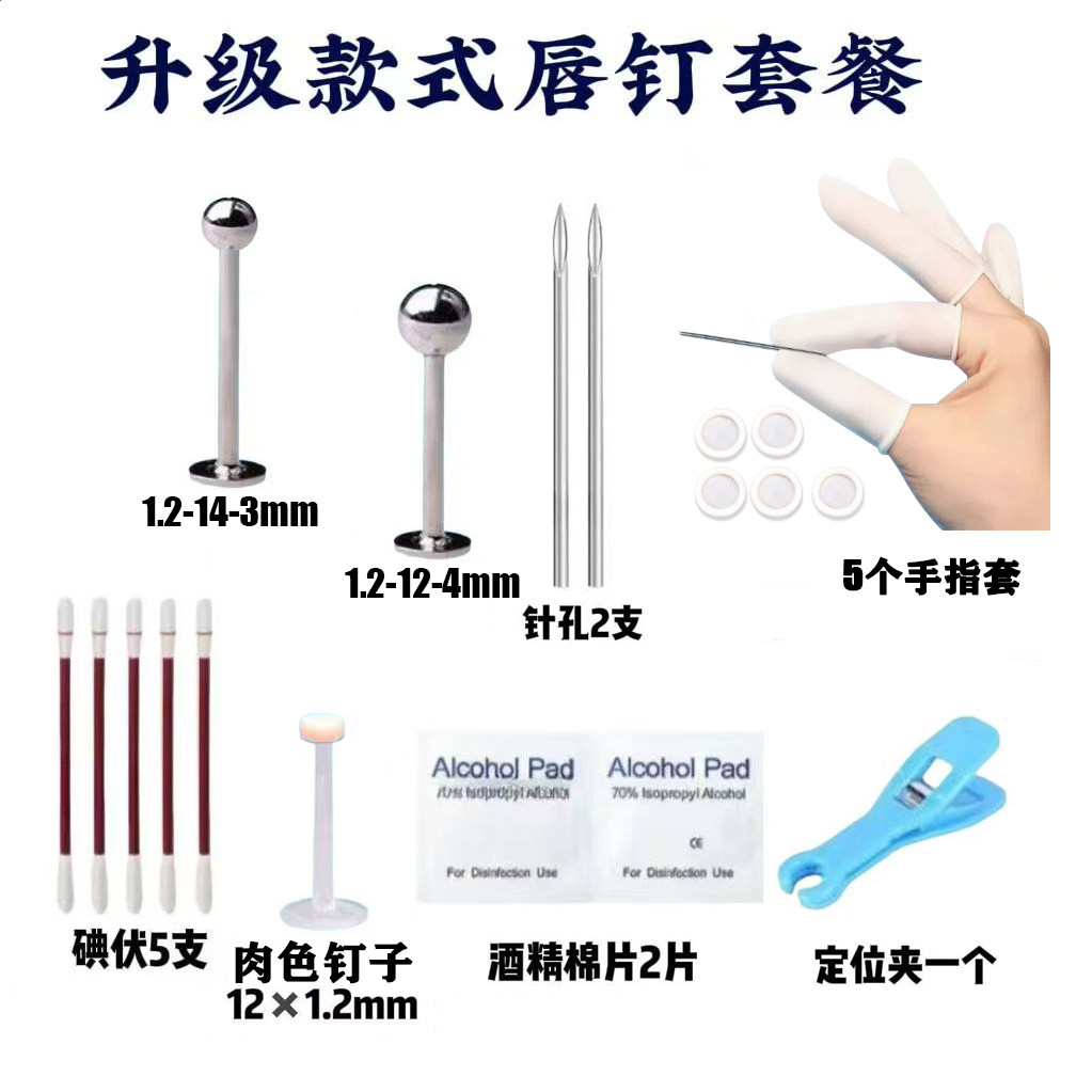 新款唇钉穿刺工具包肚脐钉舌钉耳骨钉套餐多功能消毒套装