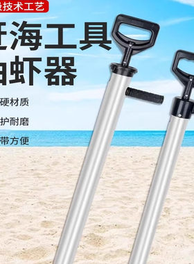 赶海工具抽虾器抽皮皮虾泸沽虾子