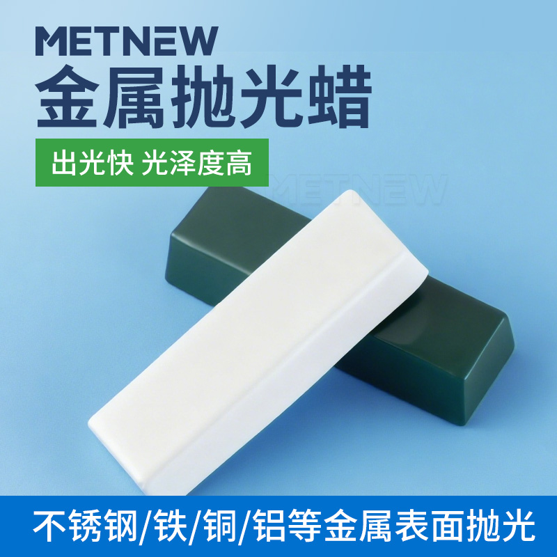 金属不锈钢抛光蜡固体铜铝玉石大理石镜面打磨光亮白蜡绿蜡研磨膏