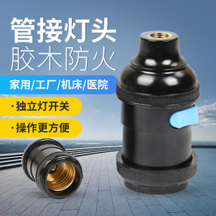 带开关灯头E27螺口工作机床灯头全铜悬吊管接灯头