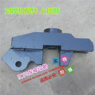 100型150型对焊机配件机头配件上锁臂