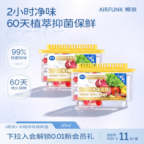 airfunk椰放冰箱除味剂除味盒杀菌抑菌除臭除味净化去味