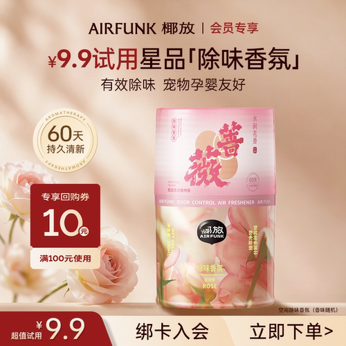 【U先试用】airfunk椰放空间除味香氛持久留香室内香薰厕所卫生间