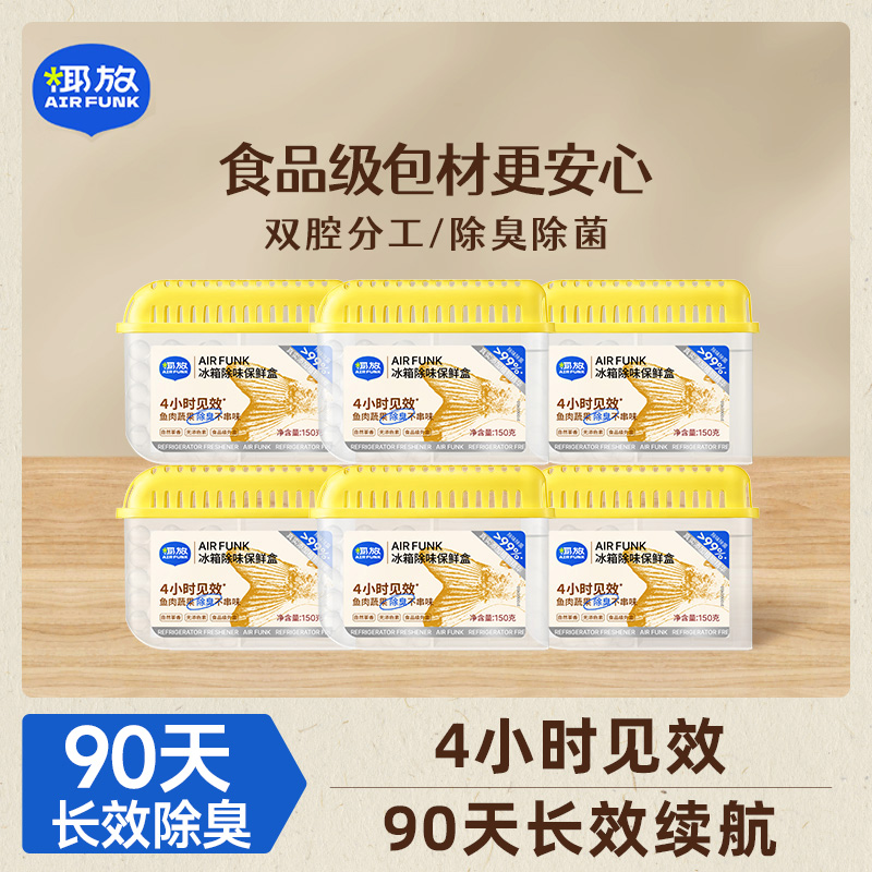 airfunk冰箱除味剂去味保鲜除菌