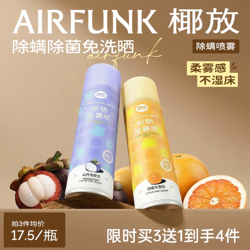 椰放airfunk除螨喷雾杀菌神器
