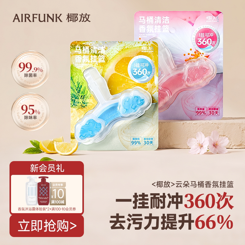 椰放airfunk云朵智能马桶清洗挂篮挂球厕所除臭留香洁厕清洁剂