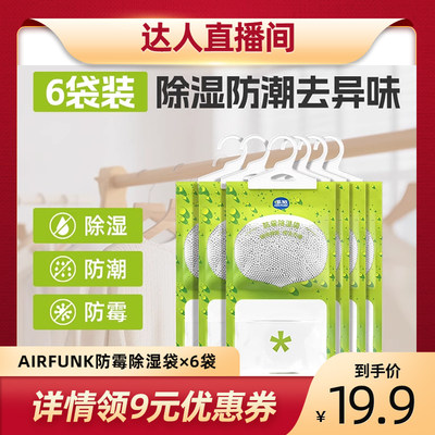 airfunk椰放防霉除湿袋