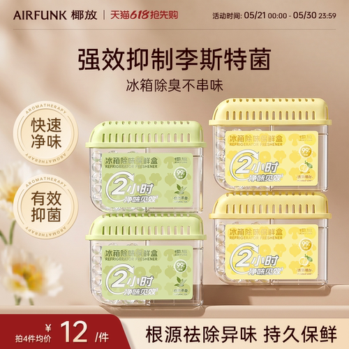 airfunk冰箱除味剂去味神器除菌