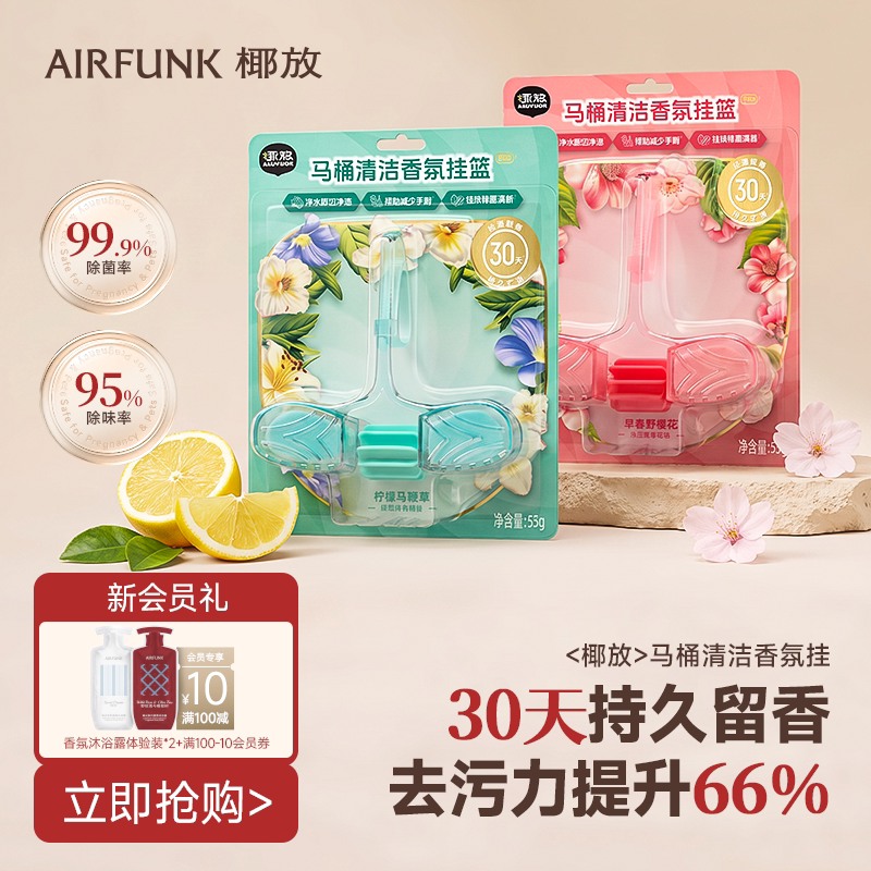 椰放airfunk马桶清洁剂挂球挂篮厕所除臭洁厕灵清洗神器