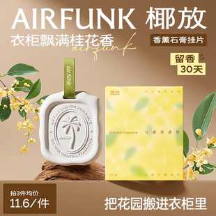airfunk椰放衣柜香薰片衣橱石膏桂花香味卧室内持久留香房间香氛