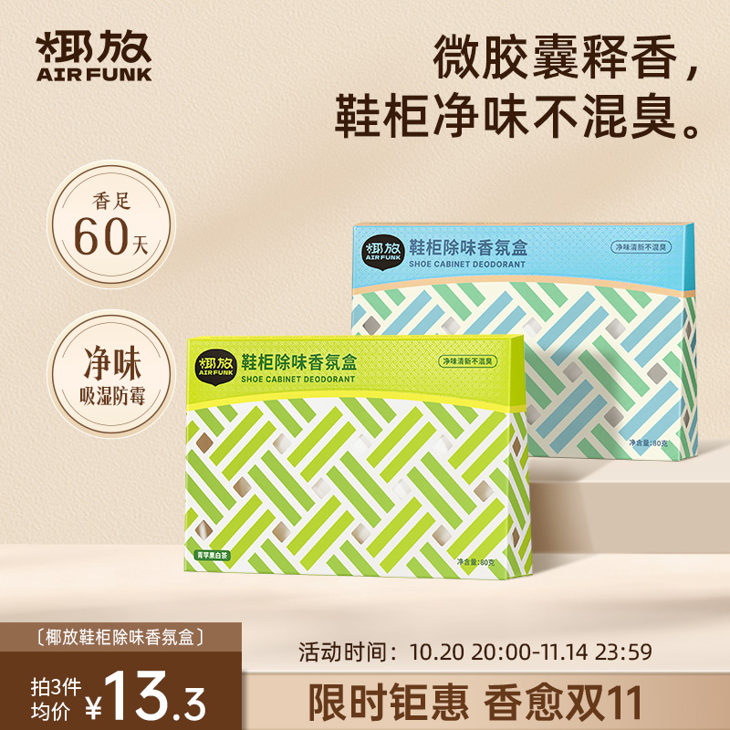 椰放鞋柜除味盒除菌防霉去异味