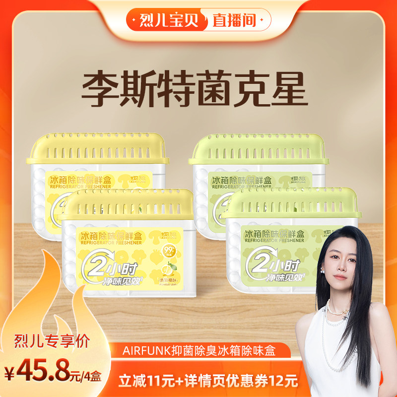 airfunk椰放冰箱除味剂杀菌抑菌除臭去除异味冰箱保鲜食品级安全