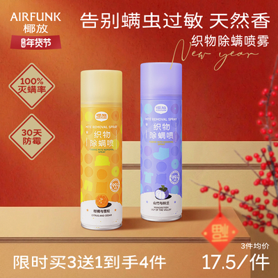 椰放airfunk除螨喷雾杀菌神器