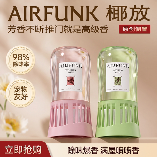 airfunk椰放倒置香薰香氛去异味除臭