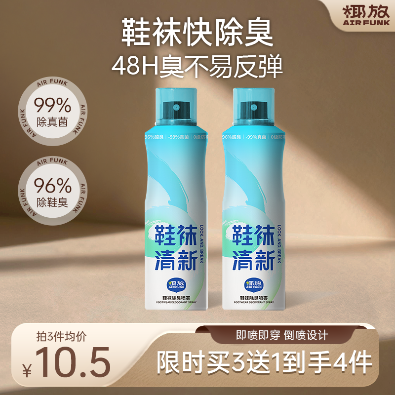 椰放鞋袜除臭喷雾多效除菌净味