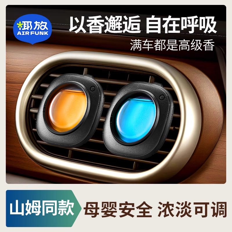 airfunk椰放车载香薰汽车出风口装饰摆件香水片车用去除异味