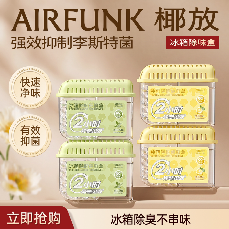椰放冰箱除味盒杀菌除臭