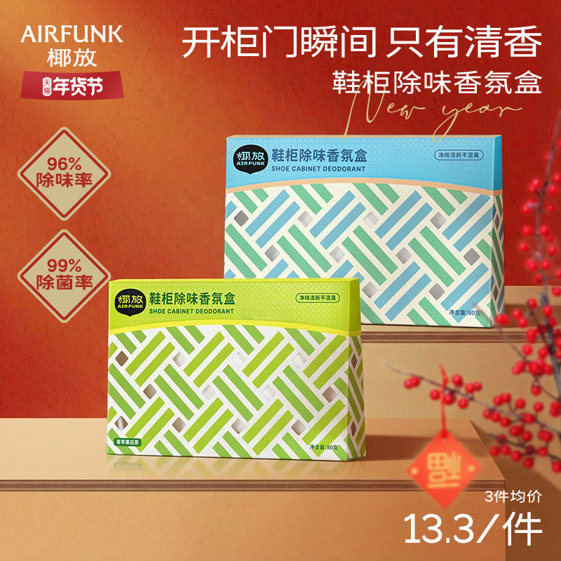 椰放airfunk鞋柜除臭盒衣柜除味去味香薰鞋袜杀菌除异味神器家用,洗护清洁剂/卫生巾/纸/香薰,衣柜/鞋柜除味盒/片,淘宝优惠券,粉丝福利购,淘宝优惠卷
