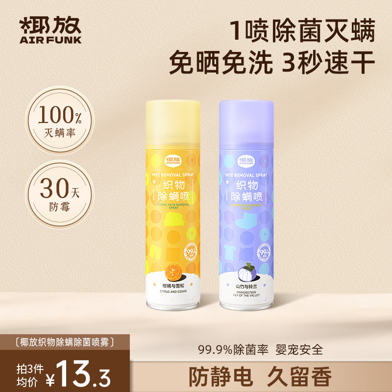 椰放airfunk除螨喷雾床上用杀菌去螨虫神器抑菌母婴可用免洗免晒