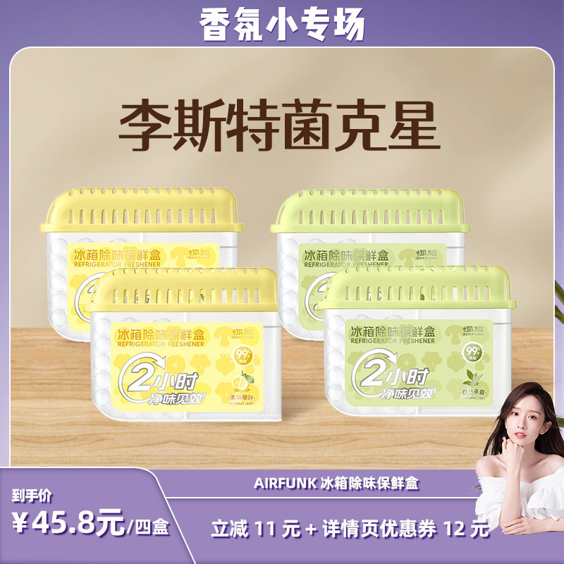 【晁然直播间】椰放airfunk冰箱除味剂杀菌除臭盒去味净化除异味