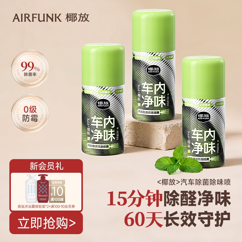 airfunk椰放汽车除异味车内空调除臭杀菌空气清新剂车用净化喷雾